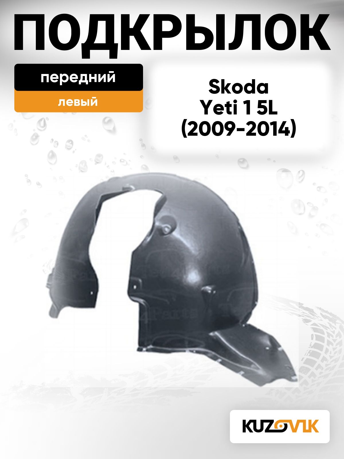 Подкрылок передний левый для Шкода Йети 1 Skoda Yeti 1 5L (2009-2014) дорестайлинг
