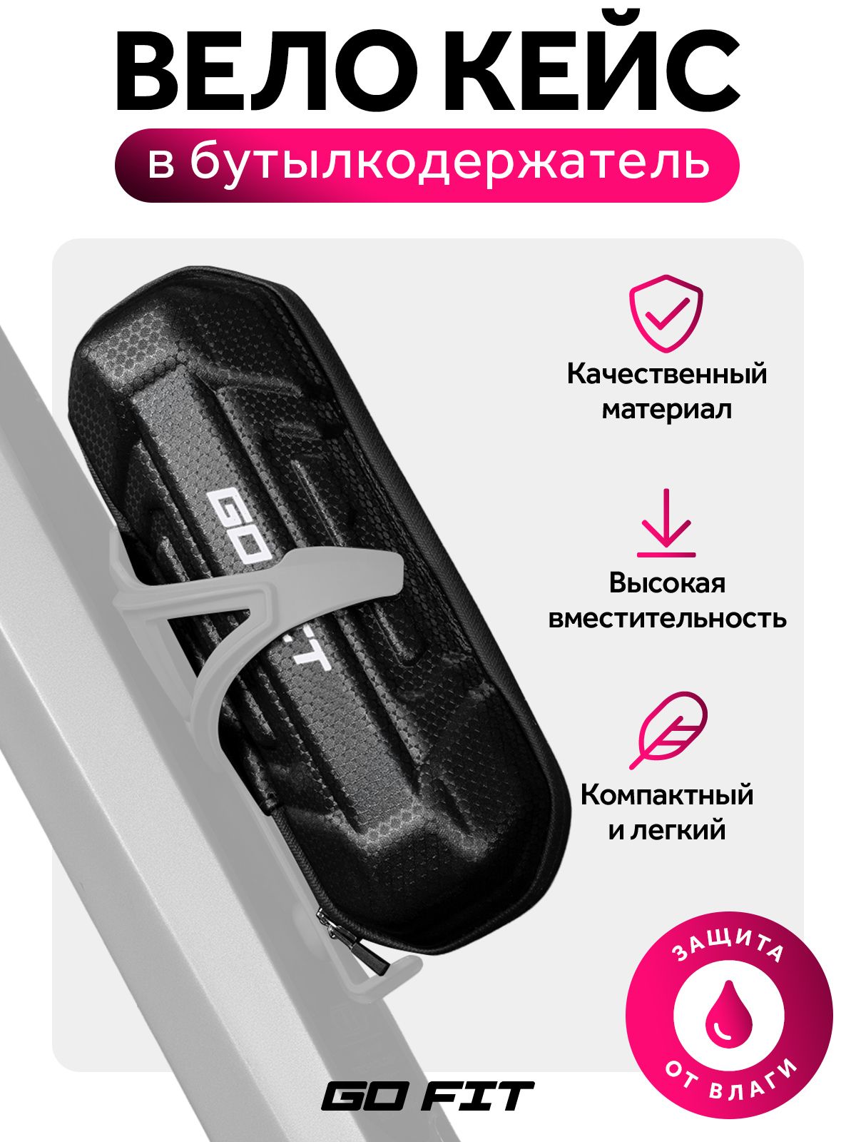 Сумка GO FIT