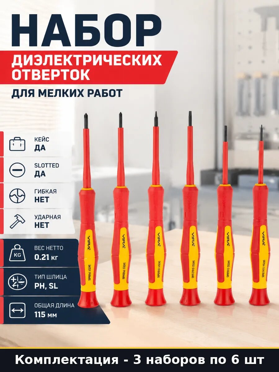 Набор отверток 6 шт диэлектрический VDE 1000V CrV (3 набора)