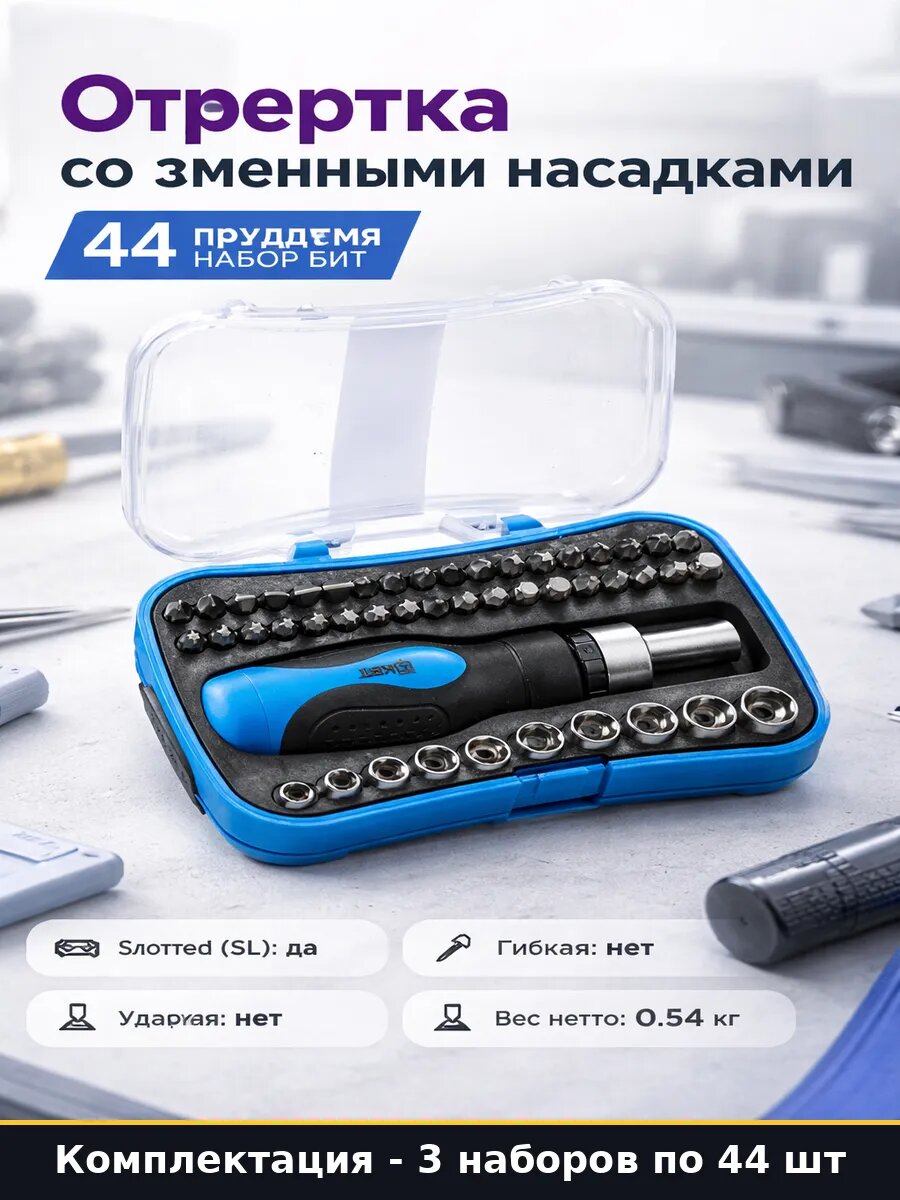 Набор отверток с битами CrV 44 предмета 3 шт для ремонта