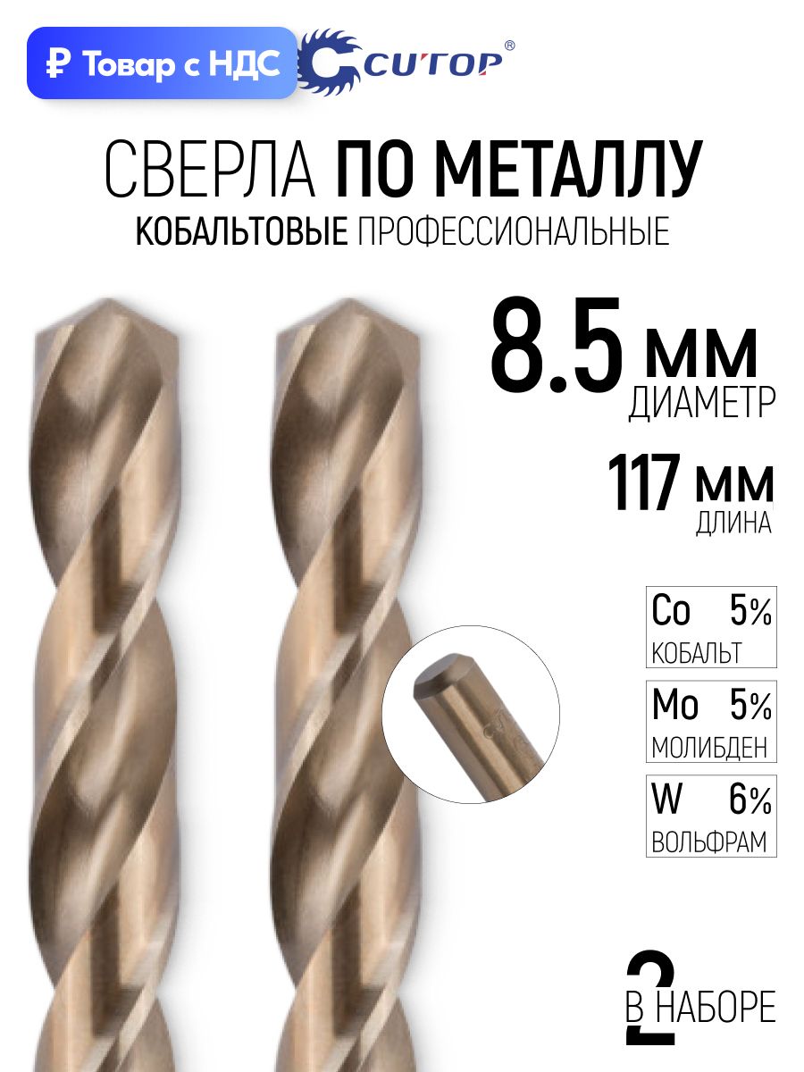 Сверла по металлу 8,5 x 117 мм набор 2 шт. HSS сталь с кобальтом 5%