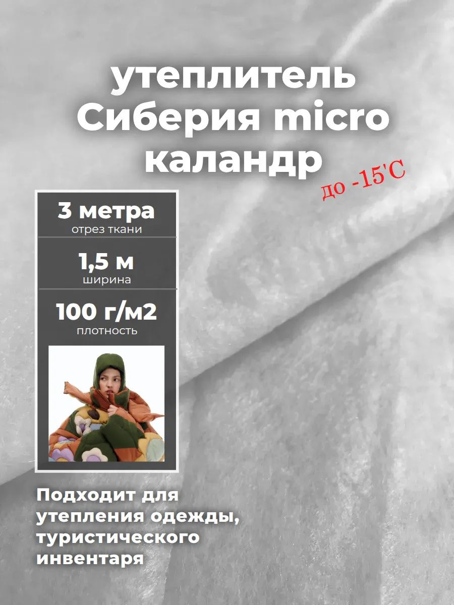 Сиберия Micro (Микро) каландр, утеплитель/наполнитель, Ш-150см, пл.100гр, отрез 3 метра
