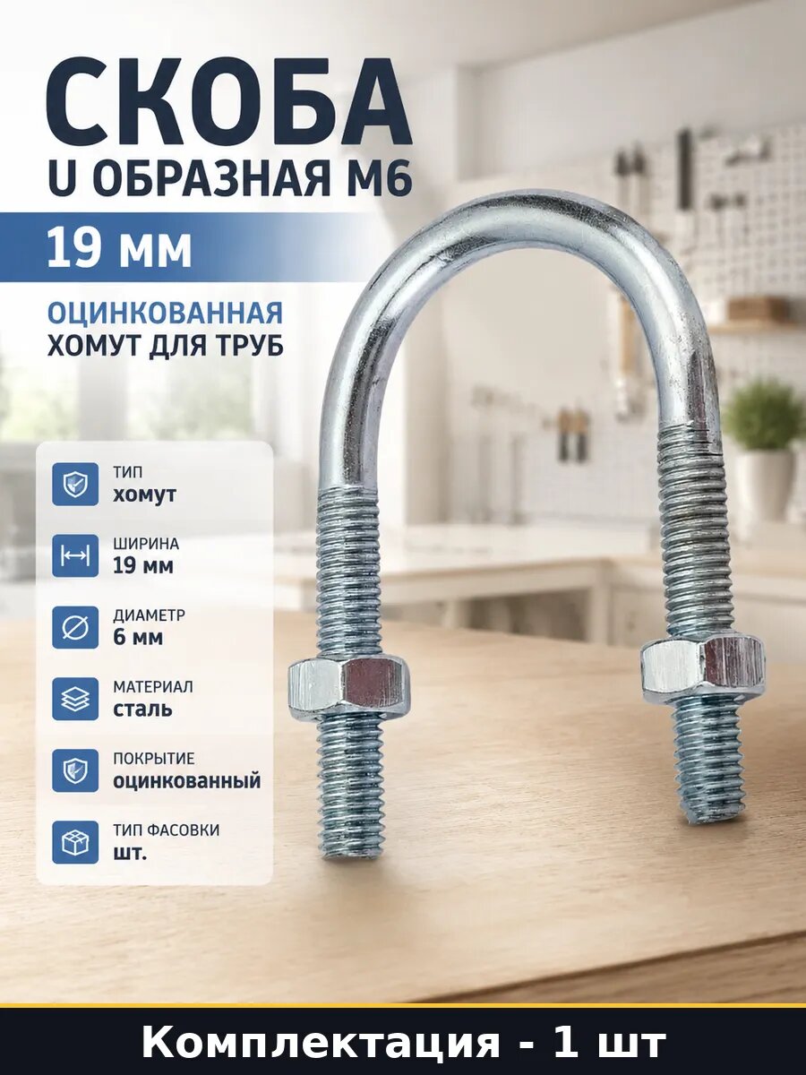 Скоба U образная М6 19 мм оцинкованная хомут для труб 1 шт