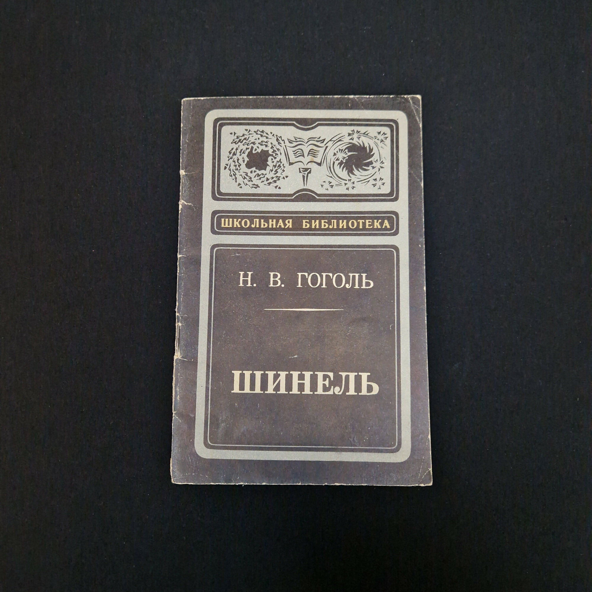 Шинель. Книга СССР, повесть, русская классическая литература для школьного чтения