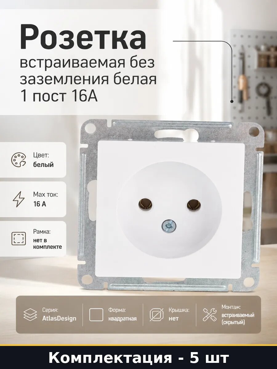 Розетка для скрытой установки белая 16А, 5 шт без заземления