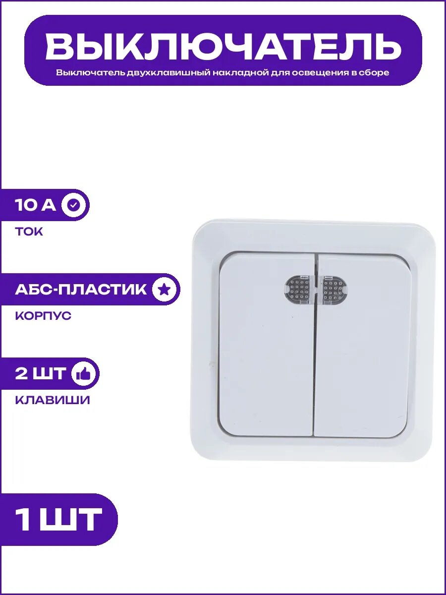 Выключатель двухклавишный для открытой проводки с подсветкой