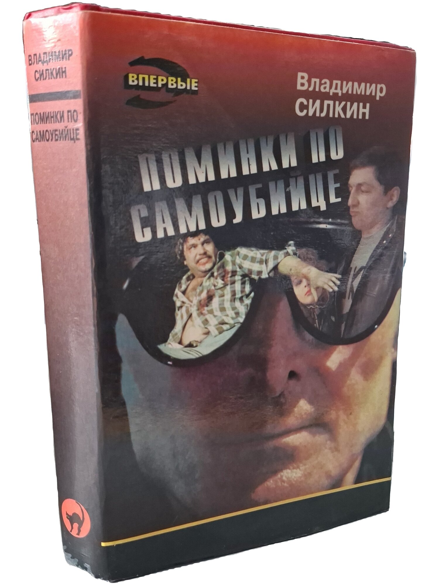Поминки по самоубийце. Силкин Владимир Владимирович. Эксмо. 1995. Твердый переплет, суперобложка. 432 стр