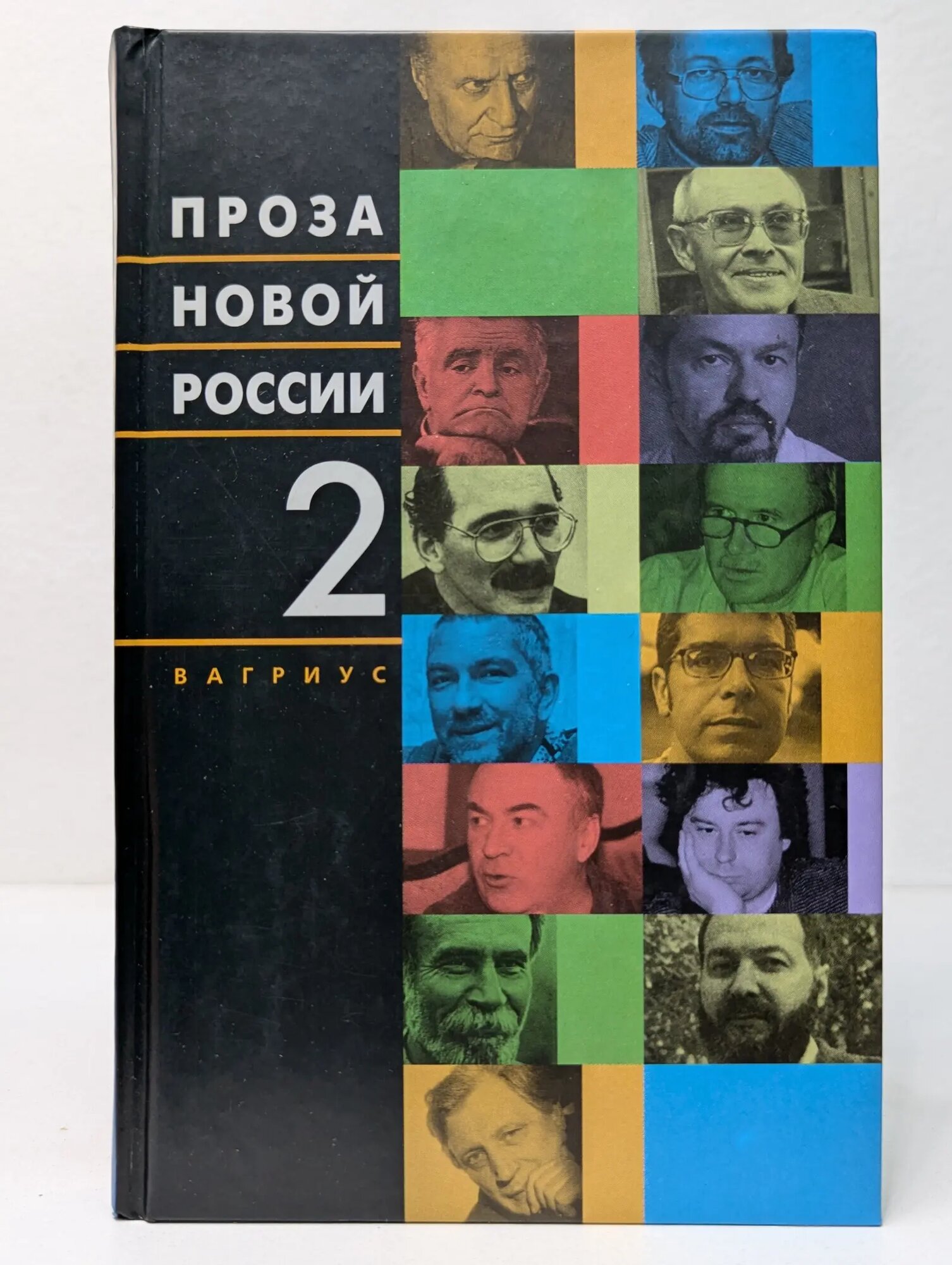 Проза новой России. В 4 томах. Том 2 Найман Анатолий Генрихович (сост.) 2003