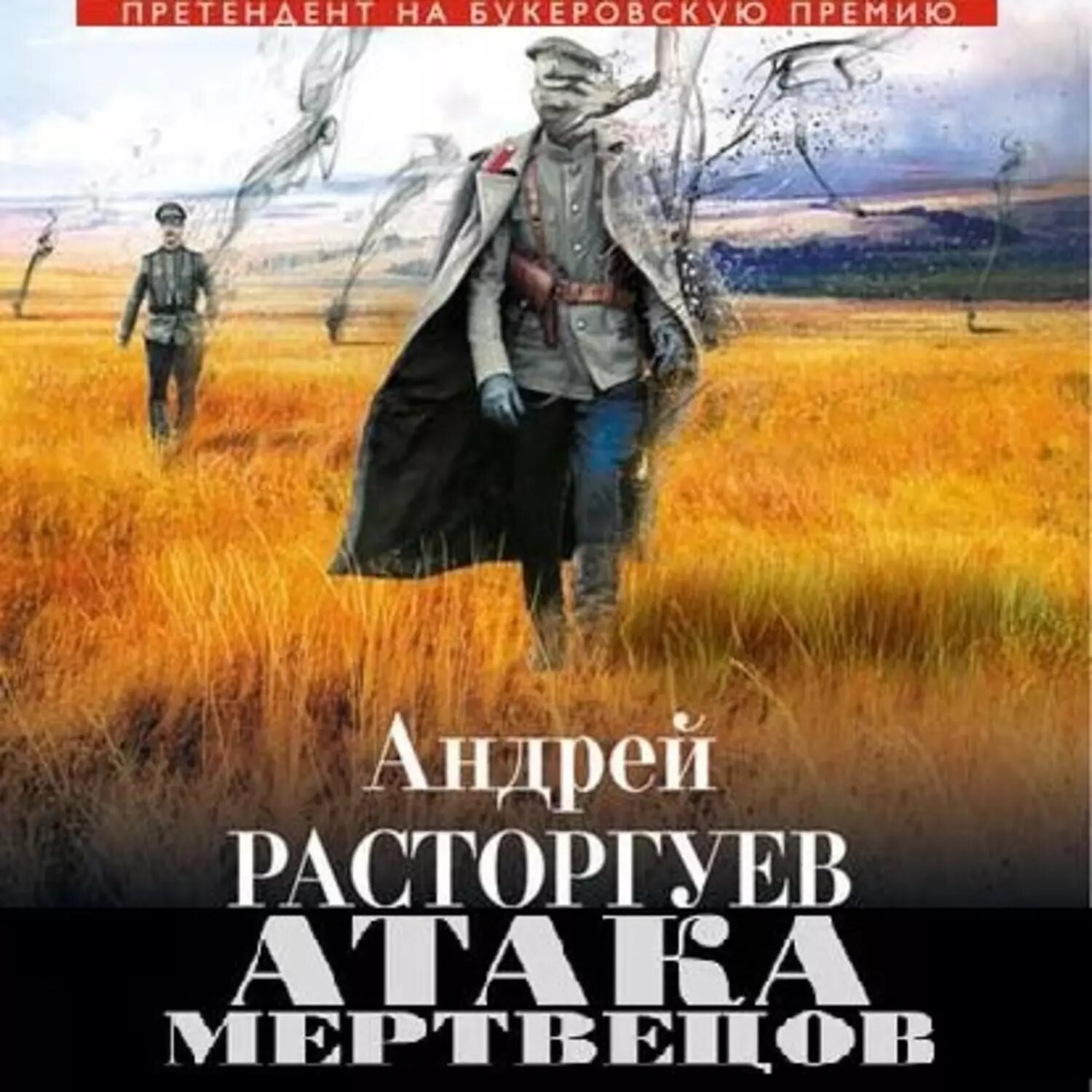 Атака мертвецов [Аудиокнига]