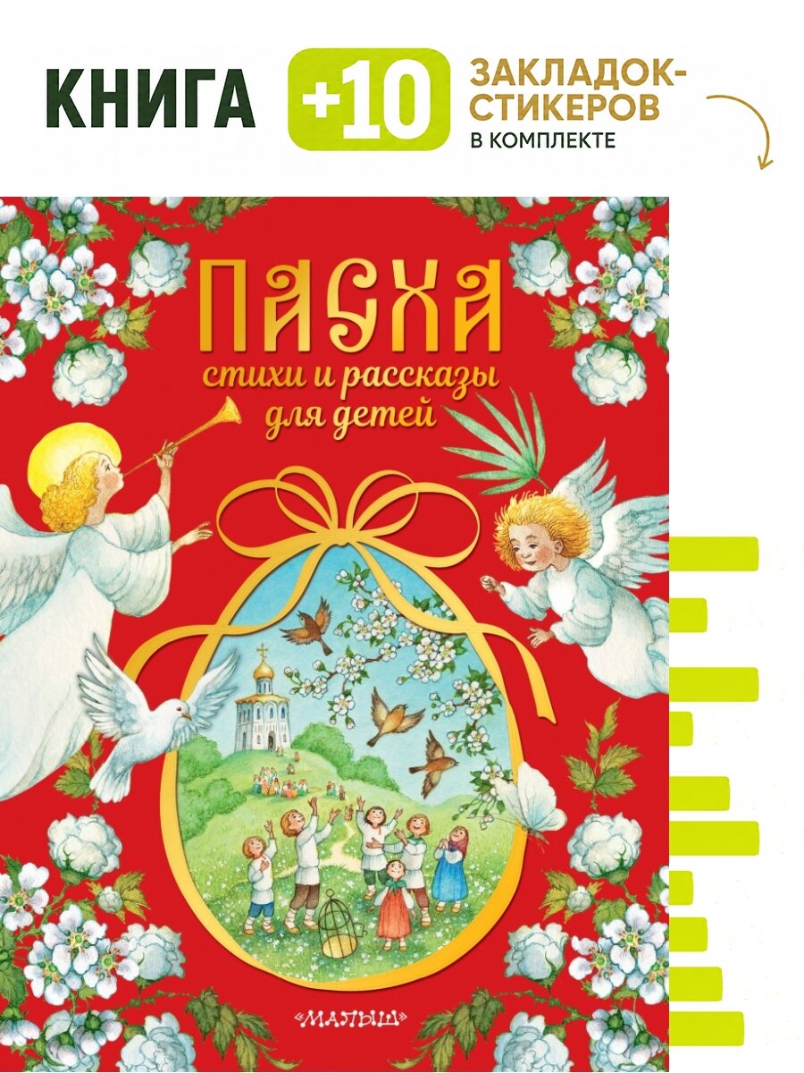 Пасха. Стихи и рассказы для детей. Комплект: книга + 10 закладок-стикеров