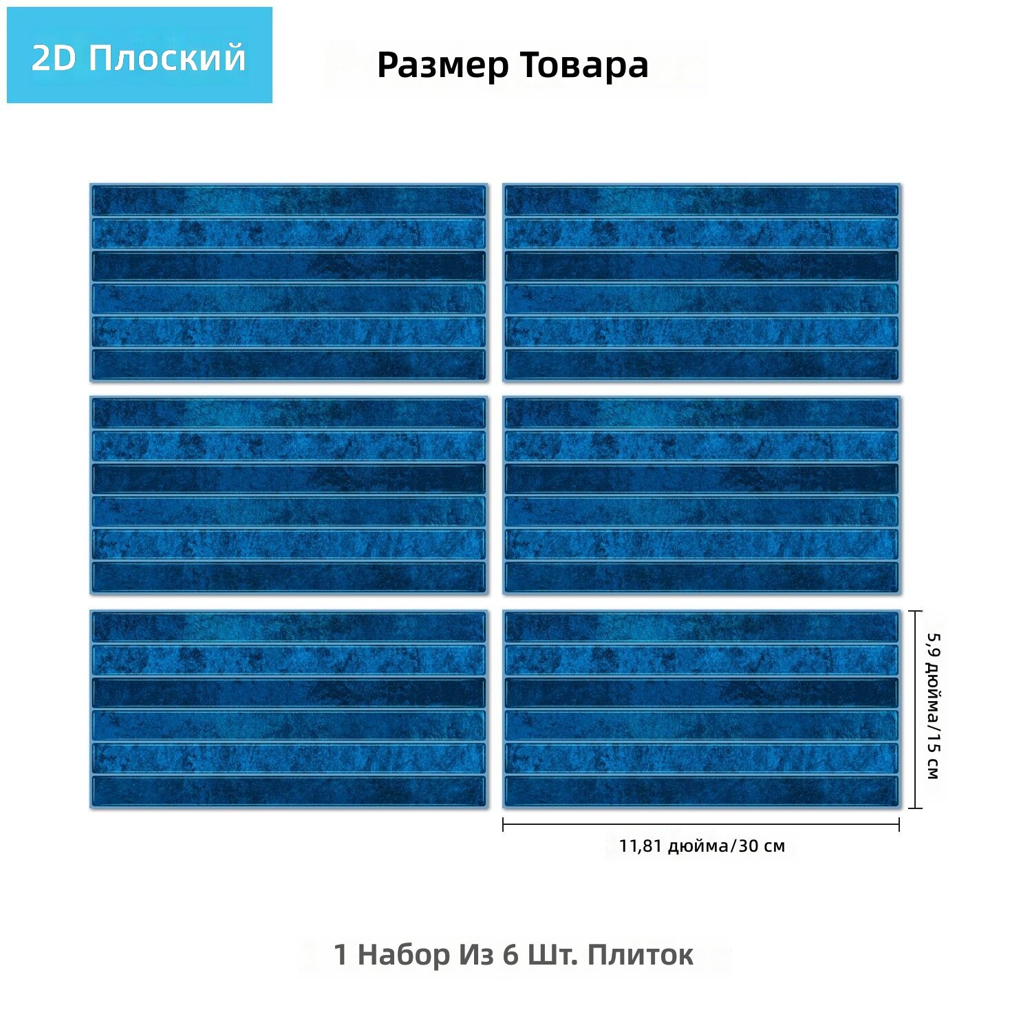 Наклейки на стену 2D с узором тёмно-синего кирпича, 15х30 см, 6 шт, прямоугольные, для кухни, ванной и гостиной