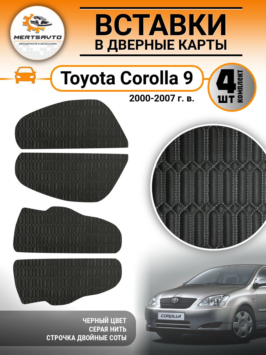 Вставки в дверные карты Toyota Corolla 9, цвет: черный с серой строкой двойные соты