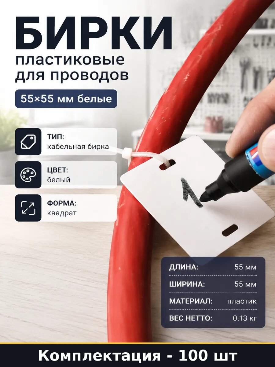 Бирки пластиковые для проводов 100 шт 55х55 мм белые