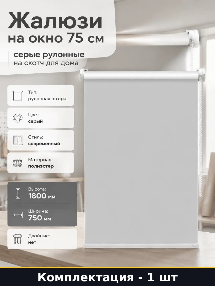 Жалюзи на окно 75 см серые рулонные на скотч для дома