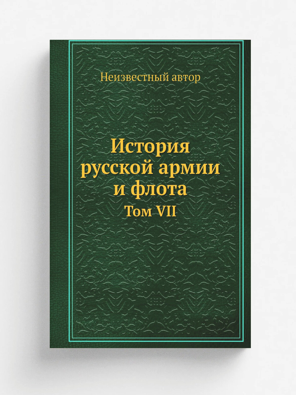 История русской армии и флота. Том VII