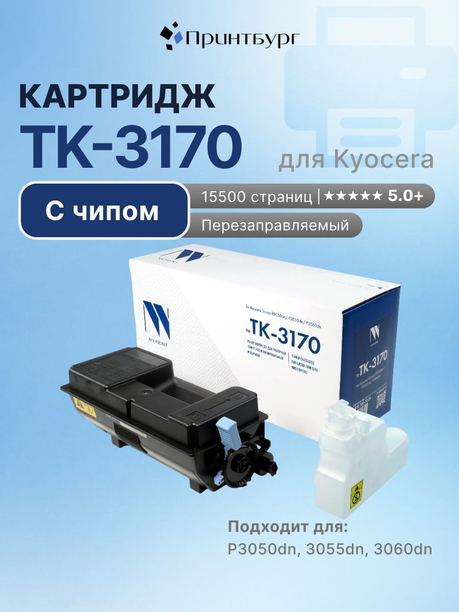 Картридж NV Print TK-3170 для Kyocera ECOSYS P3050dn, 3055dn, 3060dn, с чипом