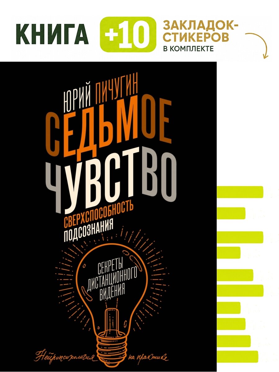 Седьмое чувство - сверхспособность подсознания. Секреты дистанционного видения. Комплект: книга + 10 закладок-стикеров