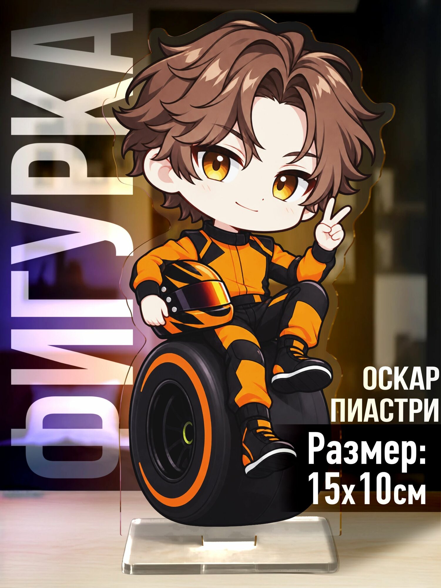 Акриловая фигурка Формула 1 Оскар Пиастри