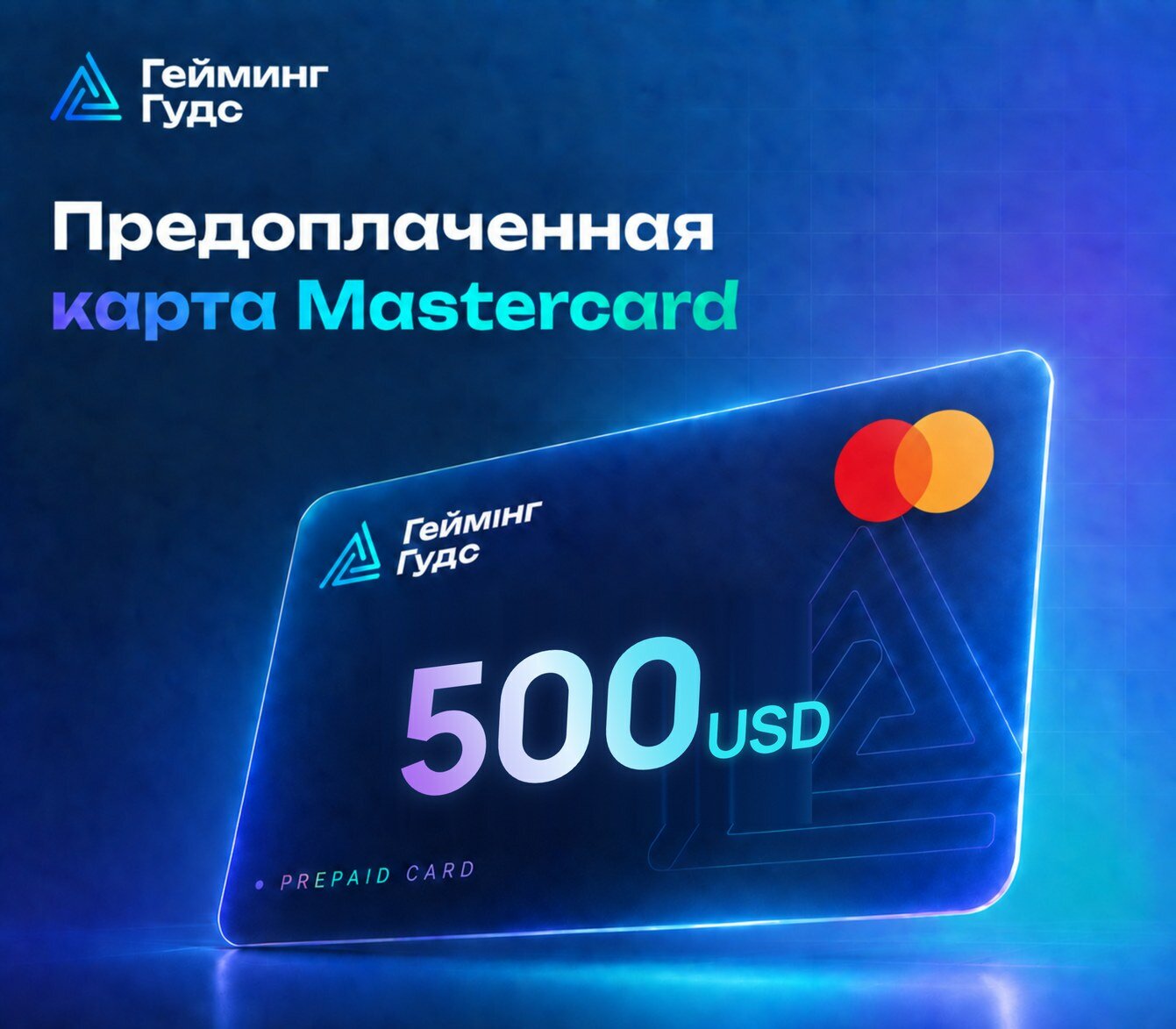 Предоплаченная карта Mastercard — $500 • цифровой ключ