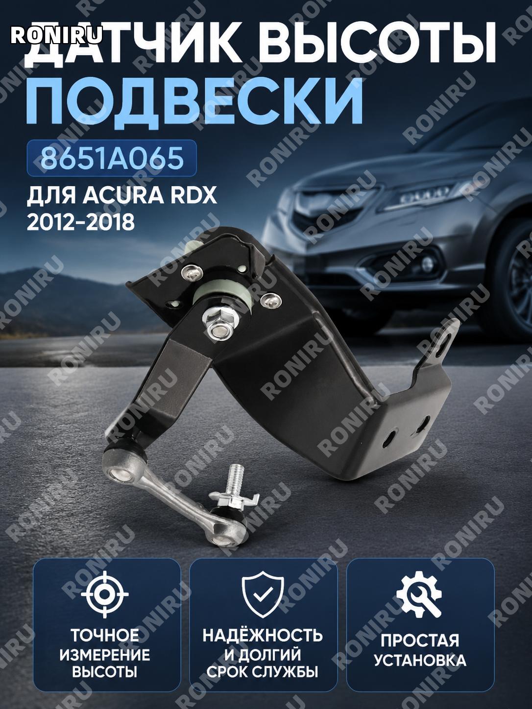 Датчик высоты подвески автомобиля 8651A065 для Acura RDX 2012-2018, автомобильный сенсор регулировки положения