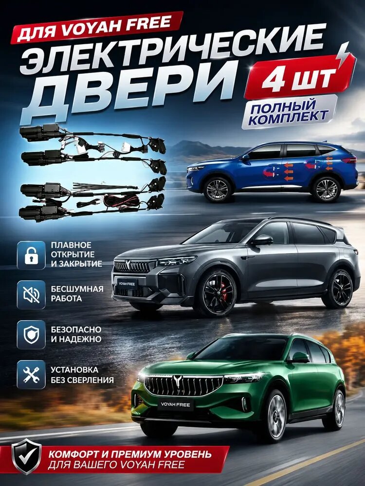 Для VOYAH FREE Aвтомобильная электрическая дверь-присоска 4 шт