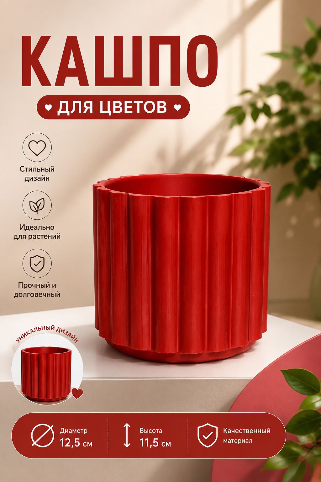 Красное стильное кашпо для цветов с рифлёной фактурой, диаметр 12,5 см, пинтерест декор для комнатных растений.