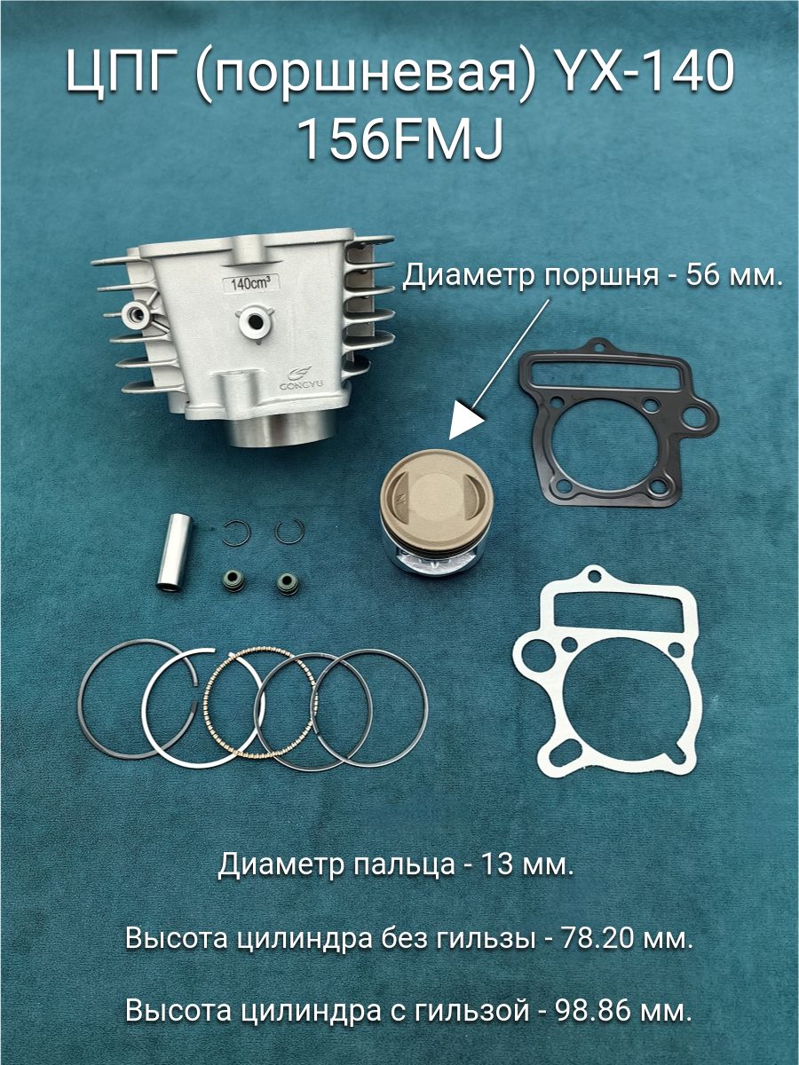 Цилиндро-поршневая группа (ЦПГ) YX-140, 156FMJ W063 (d-56mm, p-13mm); подходит для питбайка Kayo TT-140, CRF-70, KRZ