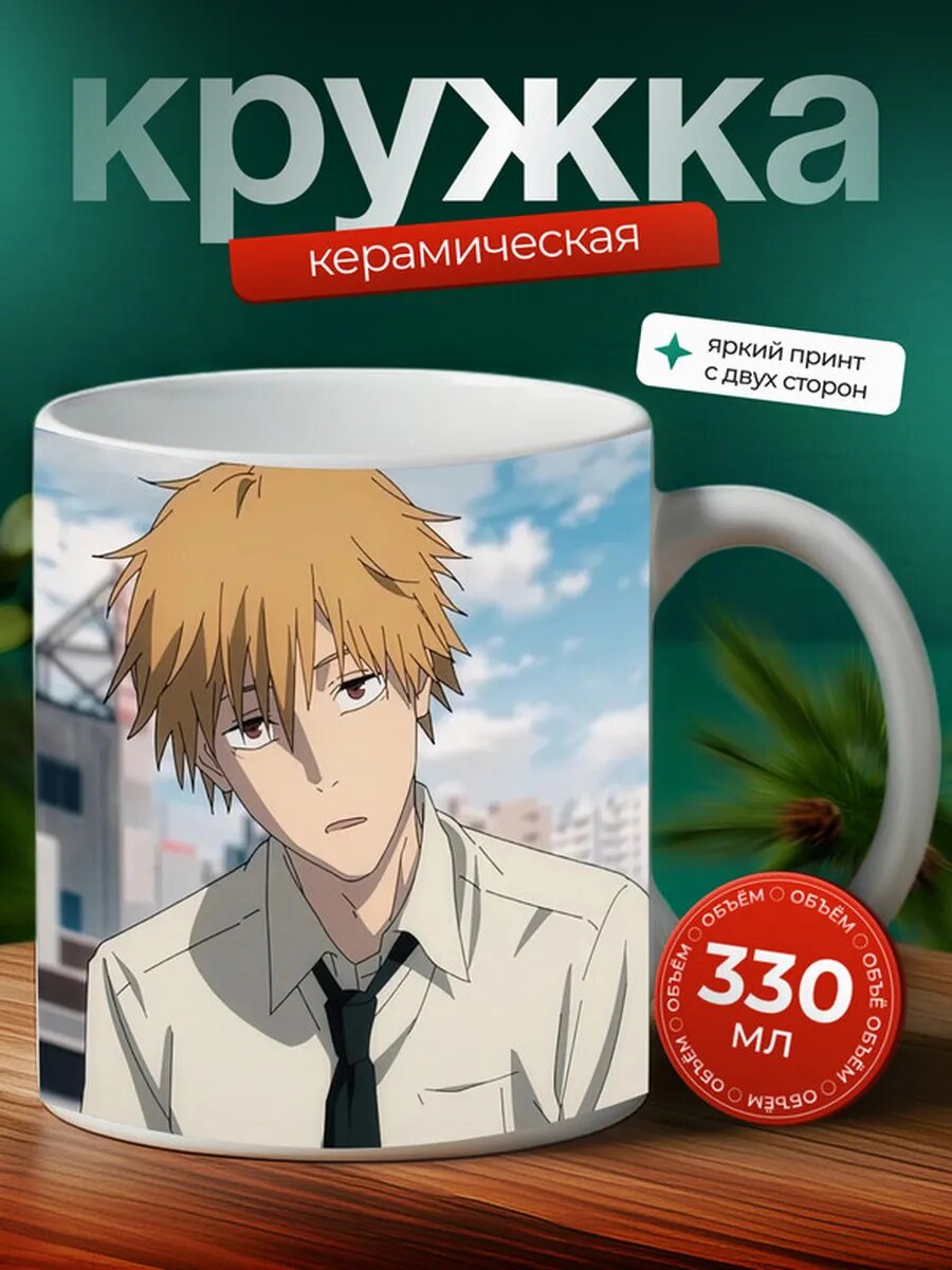 Кружка Человек-бензопила аниме,