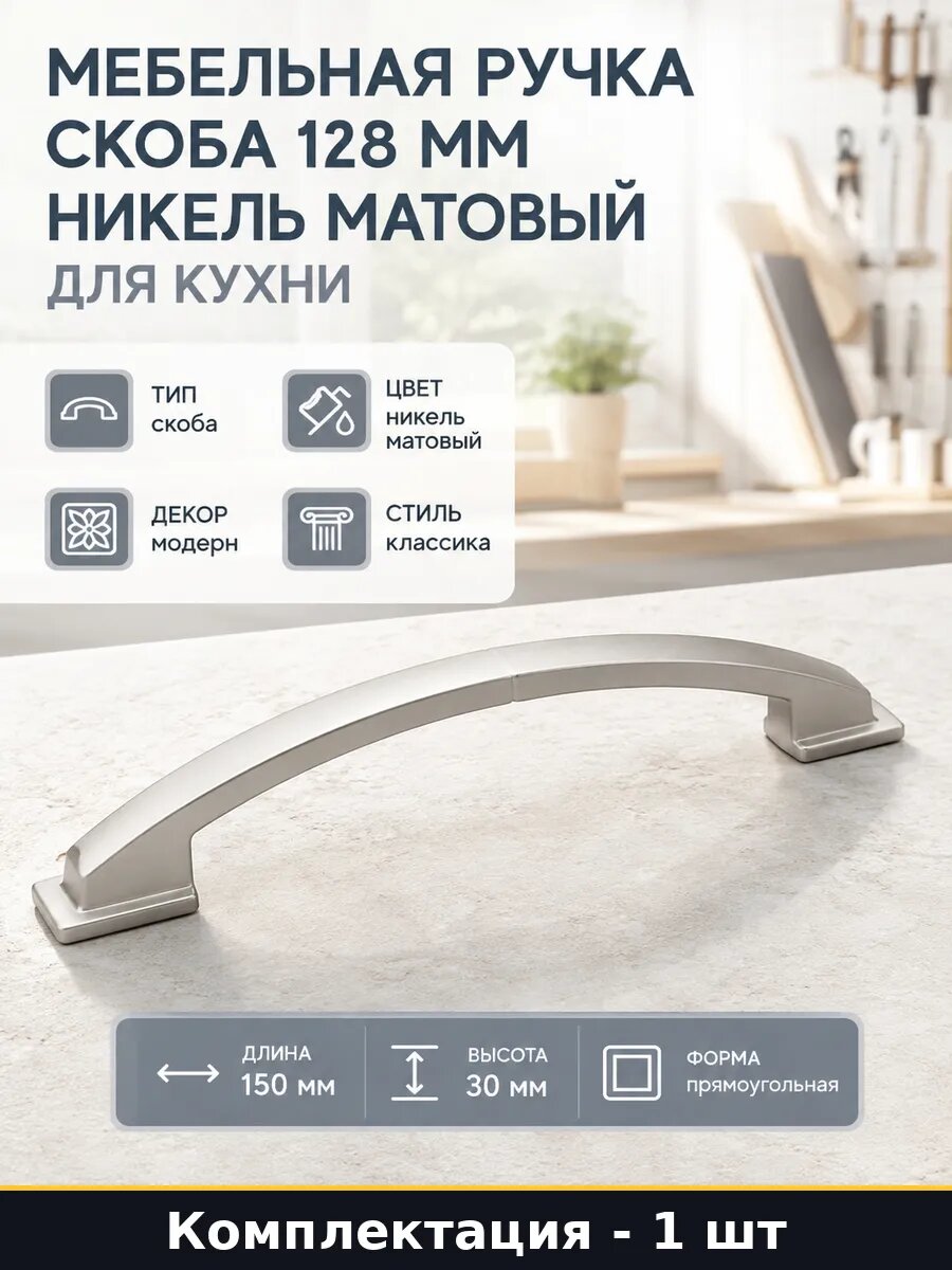 Мебельная ручка скоба 128 мм никель матовый для кухни