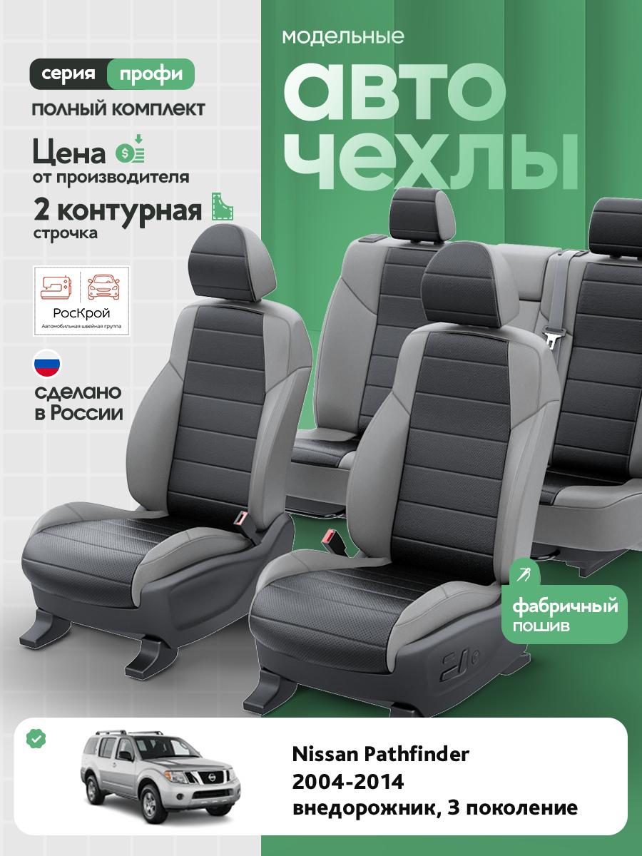 Чехлы Ниссан Патфайндер (Nissan Pathfinder) 2004-2014 3 внедорожник Экокожа Черный RS4018-C3578-2 Роскрой
