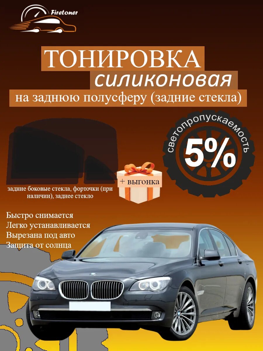 Съемная тонировка для задних стекол BMW 7 F01, F02, F04, светопропускаемость 5%