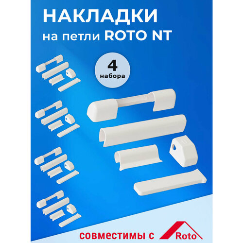 фото 4 комплекта: накладки на петли для пвх окон рото roto