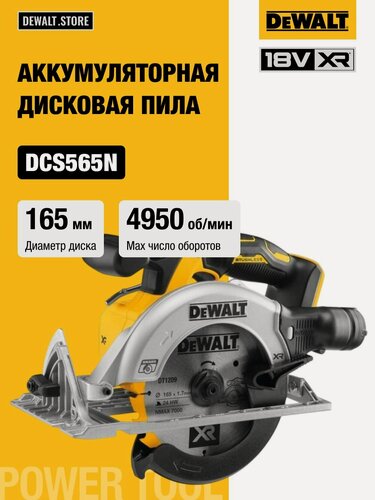 Изображение товара Аккумуляторная дисковая пила, DEWALT DCS565N, 18 В, 165 мм, 4950 об/мин, без АКБ и ЗУ