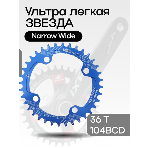 Звезда передняя алюминиевая SNAIL 36Т/104BCD синяя с технологией Narrow Wide
