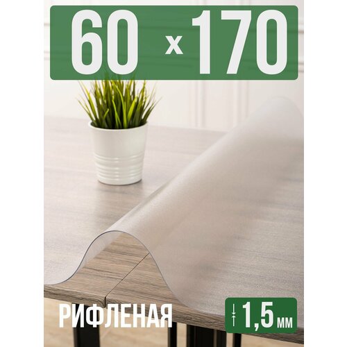 фото Силиконовая рифленая скатерть пвх, гибкое мягкое стекло 1,5мм 60x170см decojoy