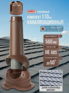 Изображение товара Вентиляционный выход (комплект) 110 мм h-500 для канализации утеплённый Krovent, труба вытяжная на крышу с грибком и проходным элементом для металлочерепицы Монтеррей, коричневый (Ral 8017)