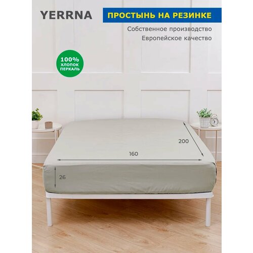 фото Yerrna простыня на резинке 160х200+26 см, аналог икеа, 100% хлопок, перкаль, однотонная