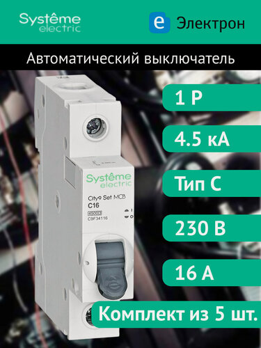 Изображение товара Автоматический выключатель Systeme Electric Easy9 однополюсный 1P 16А 4.5kA характеристика C (комплект из 5 шт.)