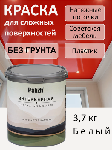 Изображение товара Краска акриловая интерьерная для стен и потолка шелковисто - матовая без запаха "Palizh" 3,7 кг белый
