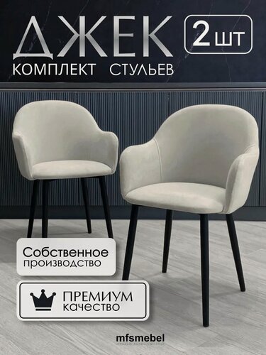 Изображение товара Стулья-кресла для кухни Джек в бежевом цвете, комплект из 2 штук