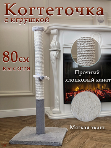Изображение товара Когтеточка столбик высокая 80 см (серый мех белый канат)
