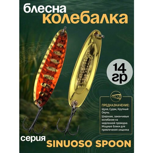 Блесна колебалка 14гр на хищника, щуку, семгу, кумжу, лосося