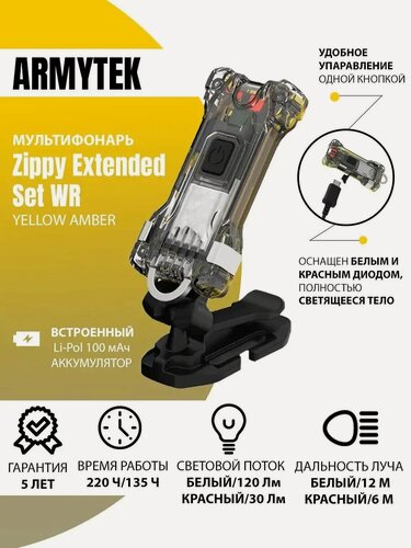 Изображение товара Фонарь Армитек Зиппи налобный Zippy Extended set wr