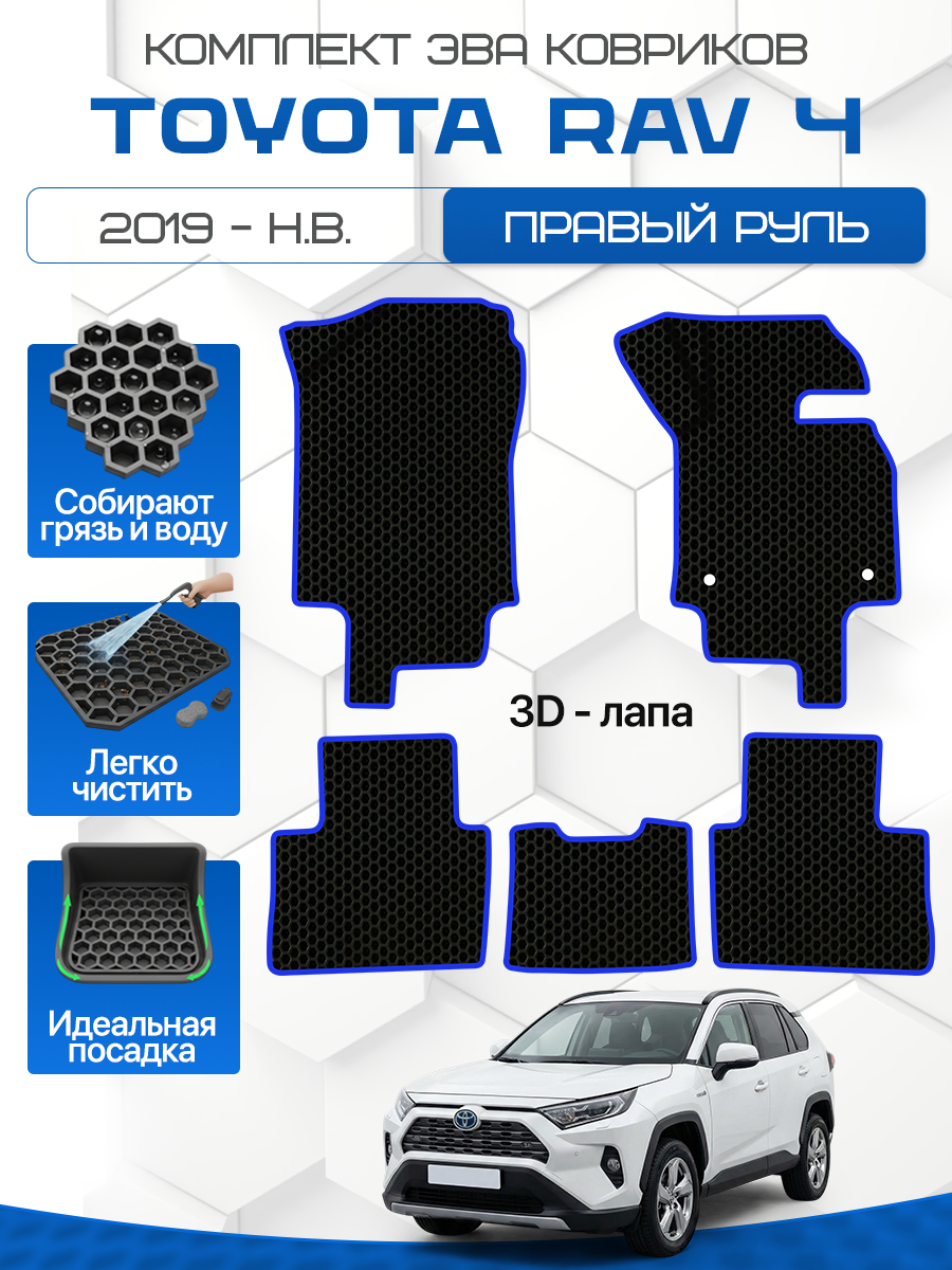Эва коврики для TOYOTA RAV4 2019-Н. В. Правый руль, черный с синим кантом ( Тойота Рав 4 , Таета Рав 4 , Тоета Рав 4 2019-нв ) Eva, Ева