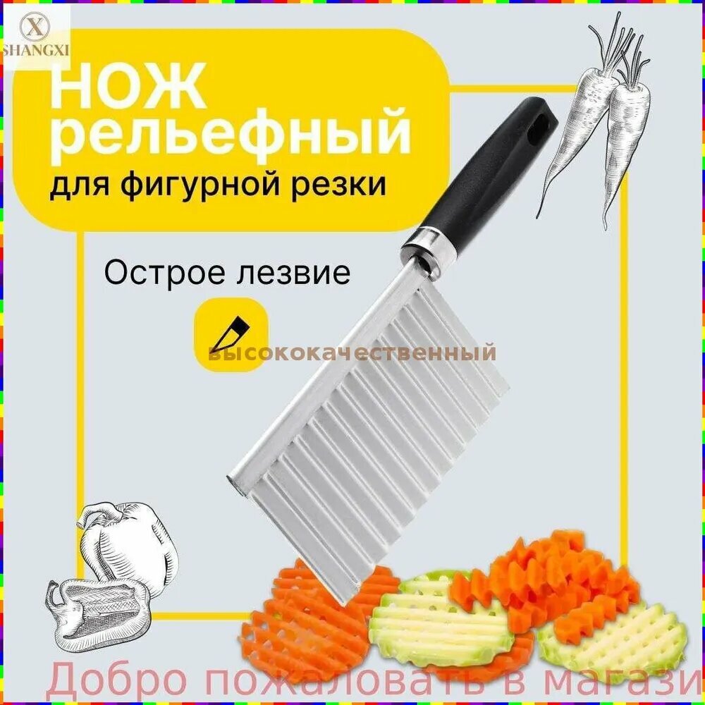 Нож с волнистым лезвием для фигурной резки овощей и фруктов, черного цвета