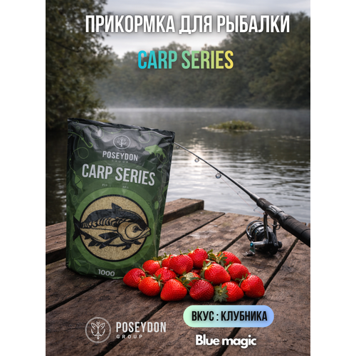 Прикормка рыболовная Carp SERIES / прикормка для рыбалки Клубника POSEYDON 1000г