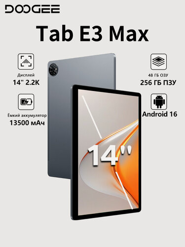 Изображение товара Планшет Doogee Tab E3 Max 48 ГБ / 256 ГБ, Android 16,14" 2.2K Дисплей,13500 мАч, Helio G100, серый