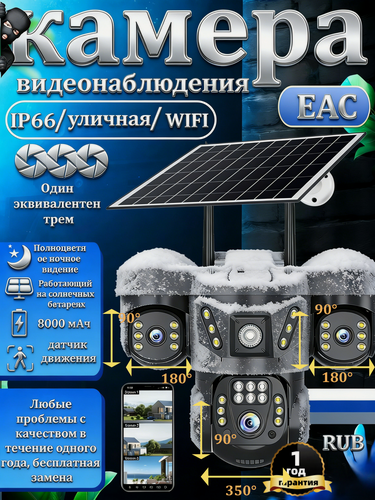 Изображение товара Уличная камера видеонаблюдения wifi на солнечной батарее/HD:1920*3240/6 МП/Три линзы/датчик движения/на открытом воздухе
