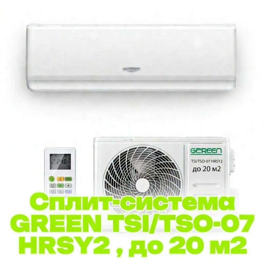 Сплит-система GREEN TSI/TSO-07 HRSY2, белый, до 20м², пульт ДУ