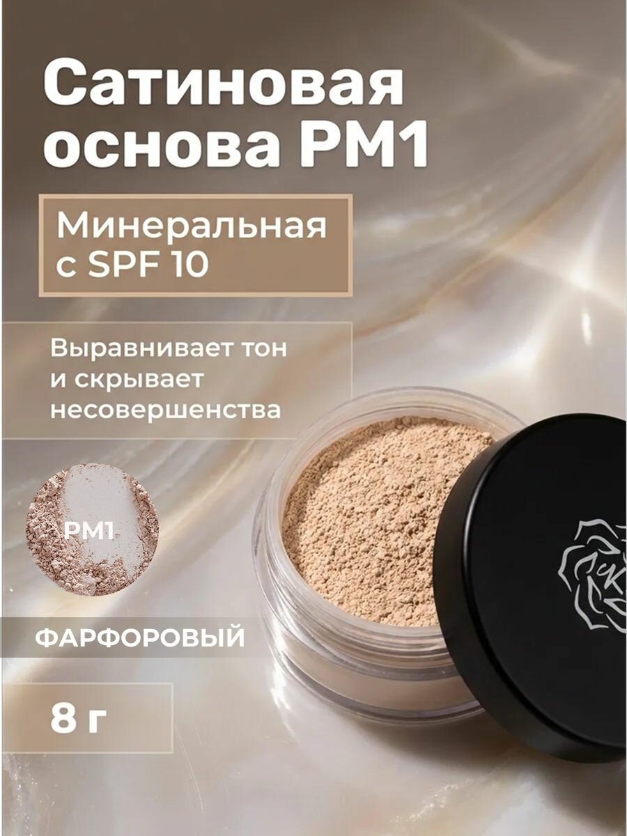 Основа сатиновая PM1 Фарфоровый